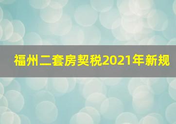 福州二套房契税2021年新规