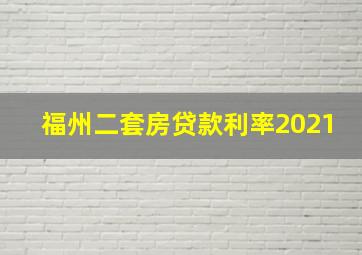 福州二套房贷款利率2021