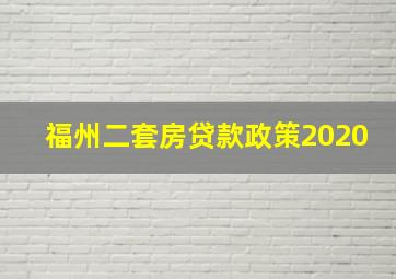 福州二套房贷款政策2020