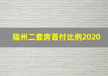 福州二套房首付比例2020