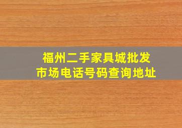 福州二手家具城批发市场电话号码查询地址