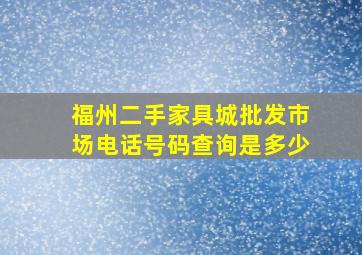 福州二手家具城批发市场电话号码查询是多少