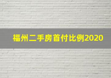 福州二手房首付比例2020