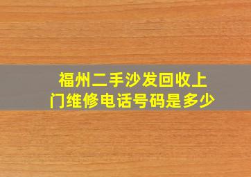 福州二手沙发回收上门维修电话号码是多少