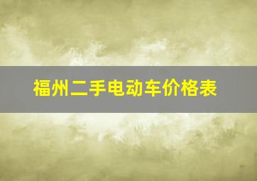 福州二手电动车价格表