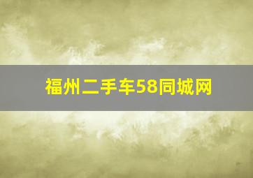 福州二手车58同城网