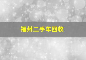 福州二手车回收