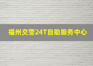 福州交警24T自助服务中心