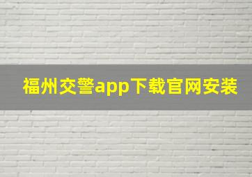 福州交警app下载官网安装