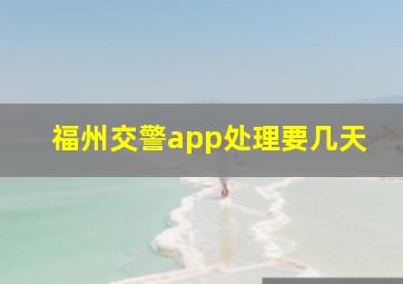 福州交警app处理要几天