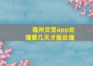 福州交警app处理要几天才能处理