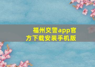 福州交警app官方下载安装手机版