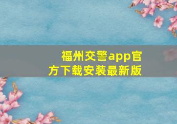 福州交警app官方下载安装最新版