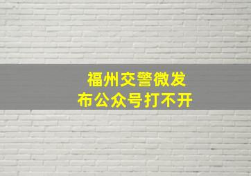 福州交警微发布公众号打不开