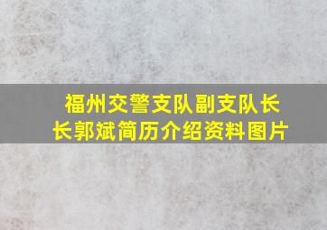 福州交警支队副支队长长郭斌简历介绍资料图片