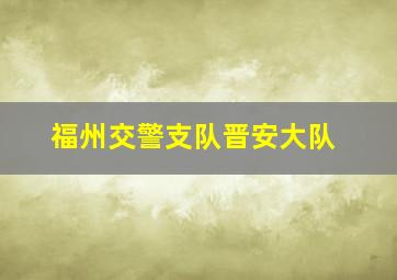 福州交警支队晋安大队