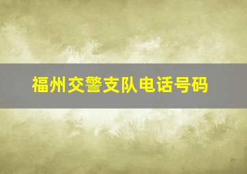 福州交警支队电话号码