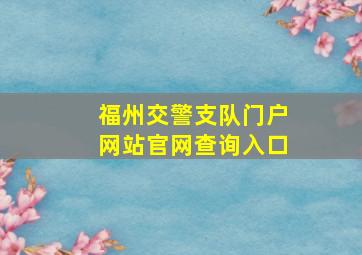 福州交警支队门户网站官网查询入口