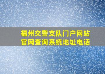 福州交警支队门户网站官网查询系统地址电话