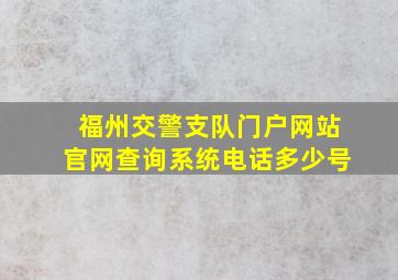 福州交警支队门户网站官网查询系统电话多少号