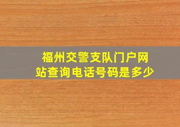 福州交警支队门户网站查询电话号码是多少