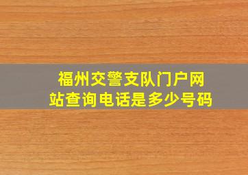 福州交警支队门户网站查询电话是多少号码