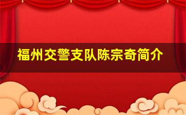 福州交警支队陈宗奇简介