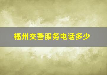 福州交警服务电话多少