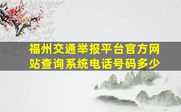 福州交通举报平台官方网站查询系统电话号码多少