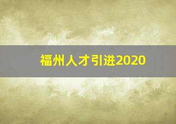 福州人才引进2020