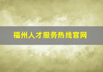 福州人才服务热线官网