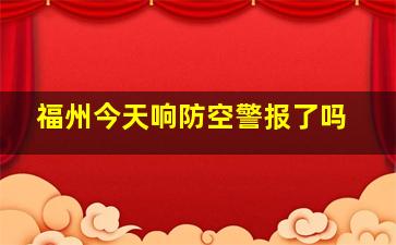 福州今天响防空警报了吗