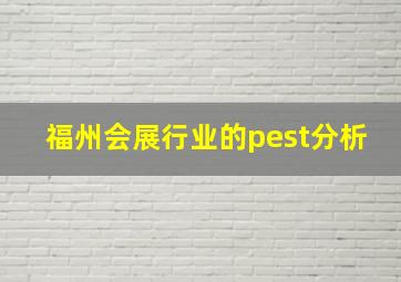 福州会展行业的pest分析