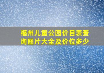 福州儿童公园价目表查询图片大全及价位多少