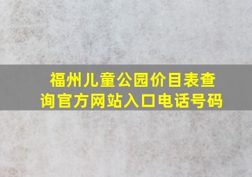 福州儿童公园价目表查询官方网站入口电话号码