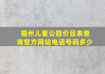 福州儿童公园价目表查询官方网站电话号码多少