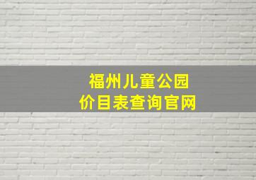 福州儿童公园价目表查询官网