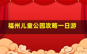 福州儿童公园攻略一日游