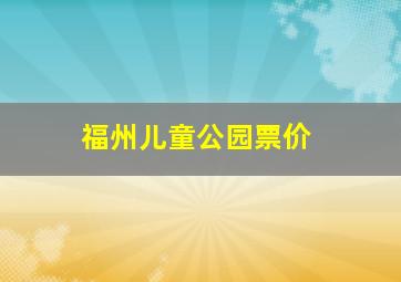 福州儿童公园票价