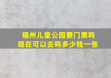 福州儿童公园要门票吗现在可以去吗多少钱一张