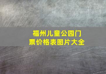 福州儿童公园门票价格表图片大全