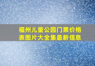 福州儿童公园门票价格表图片大全集最新信息