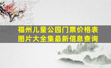 福州儿童公园门票价格表图片大全集最新信息查询