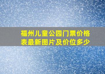 福州儿童公园门票价格表最新图片及价位多少