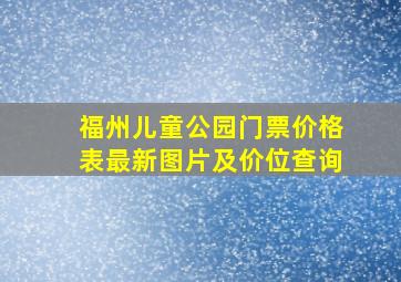 福州儿童公园门票价格表最新图片及价位查询