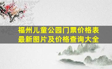 福州儿童公园门票价格表最新图片及价格查询大全