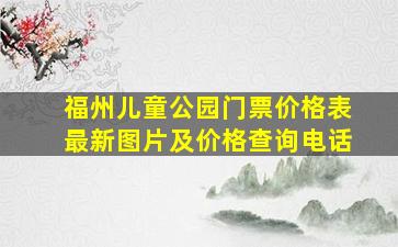 福州儿童公园门票价格表最新图片及价格查询电话