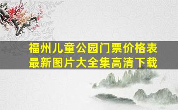 福州儿童公园门票价格表最新图片大全集高清下载