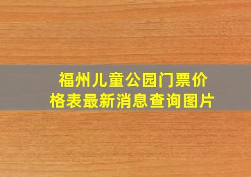 福州儿童公园门票价格表最新消息查询图片