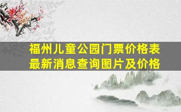 福州儿童公园门票价格表最新消息查询图片及价格